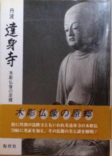 丹波達身寺: 木彫仏像の原郷