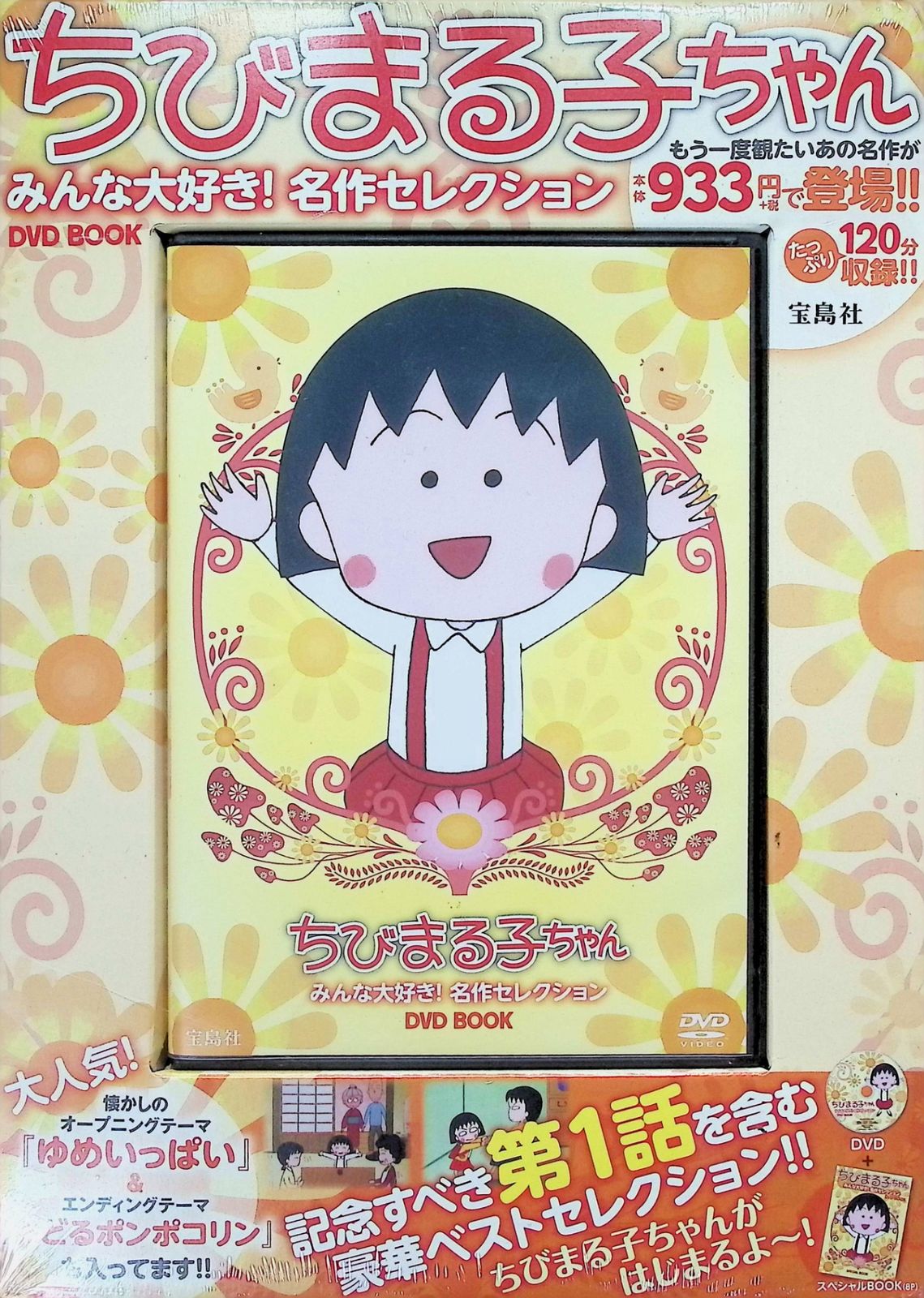 未使用】ちびまる子ちゃん みんな大好き! 名作セレクションDVD BOOK
