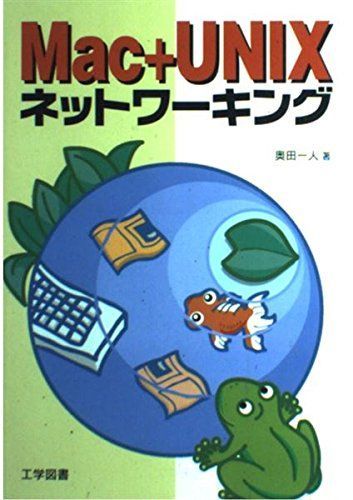 Mac+UNIXネットワーキング 6,468円