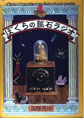 ぼくらの鉱石ラジオ