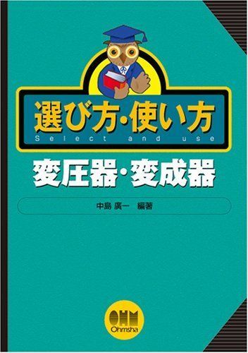 選び方・使い方変圧器・変成器
