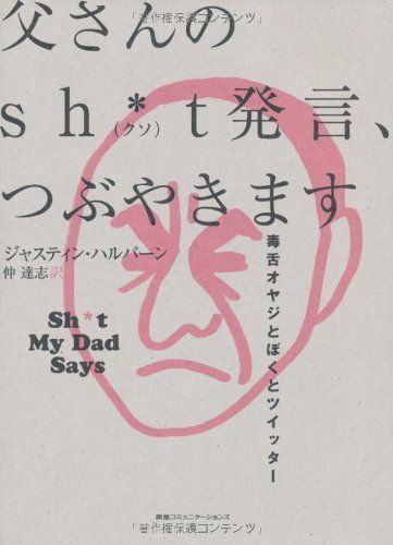 父さんのSh*t(クソ)発言、つぶやきます 毒舌オヤジとぼくとツイッター