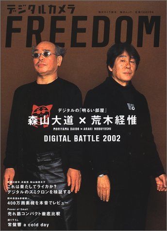 デジタルカメラFREEDOM: 森山大道×荒木経惟DIGITAL BATTLE2002 (毎日ムック 毎日カメラ読本)