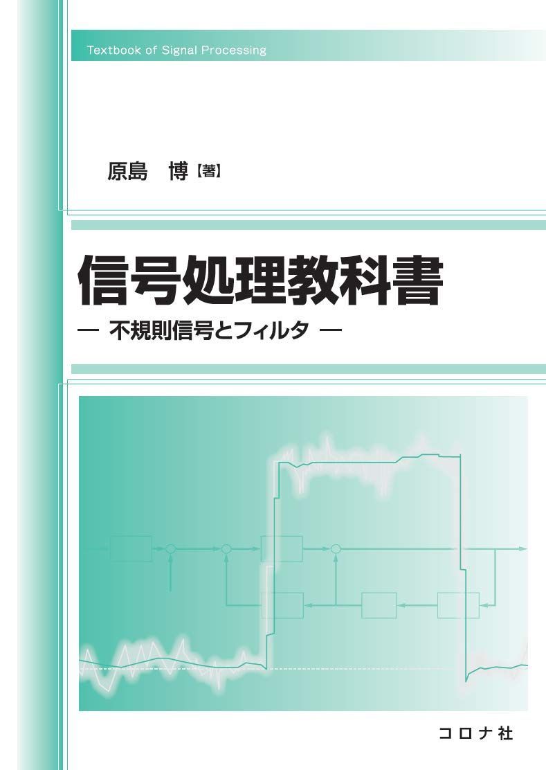 信号処理教科書- 不規則信号とフィルタ -