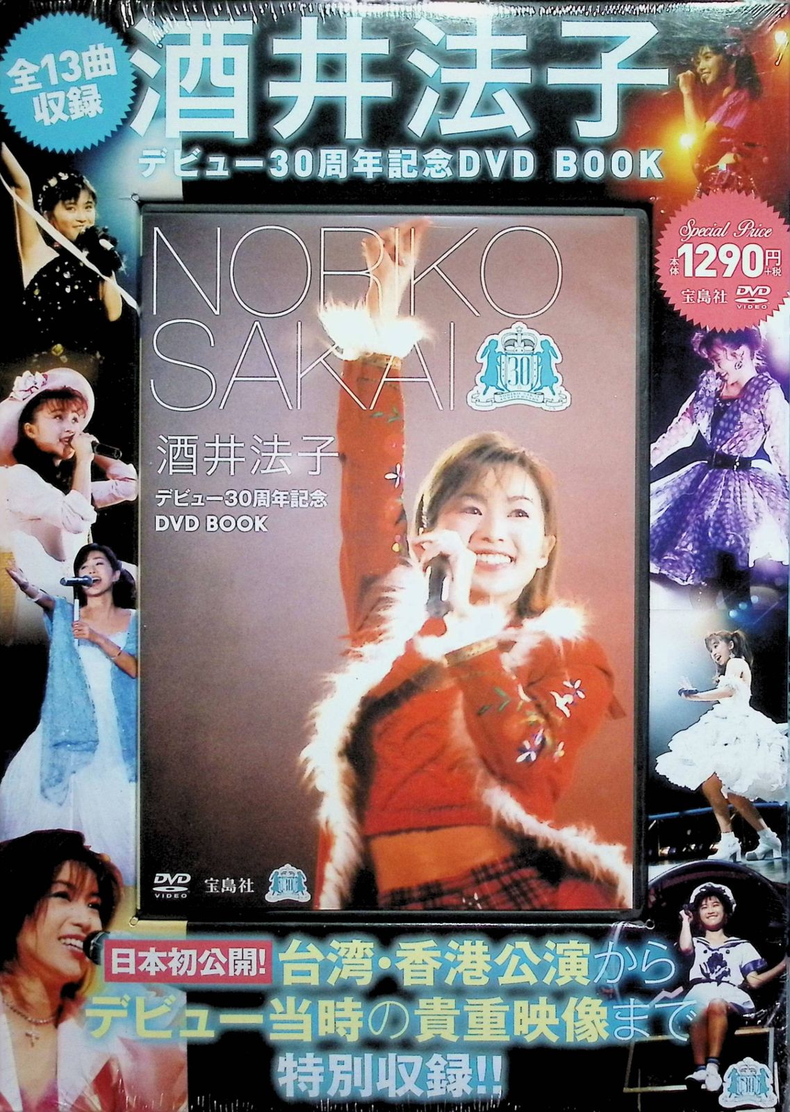 新品未開封】酒井法子デビュー30周年記念DVD BOOK (宝島社DVD BOOK