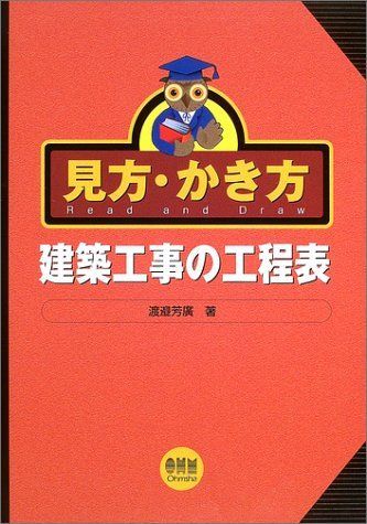 見方・かき方建築工事の工程表