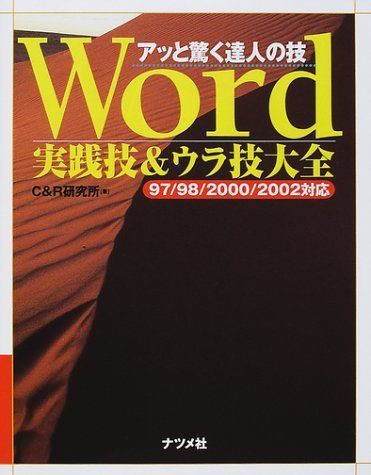 Word実践技&ウラ技大全: 97/98/2000/2002対応 (アッと驚く達人の技)