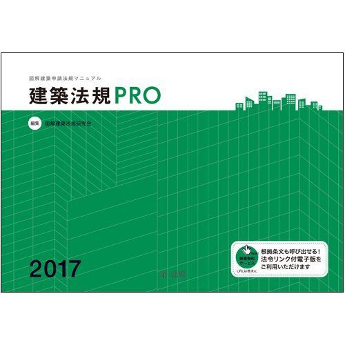 建築法規PRO 2017 図解建築申請法規マニュアル
