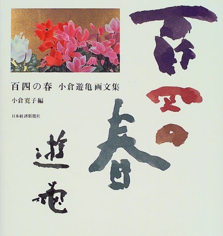 百四の春: 小倉遊亀画文集