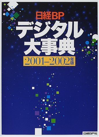 日経BPイベント事典 2001-2002年版 日経BPデジタル大事典 2001-2002年版 - メルカリ
