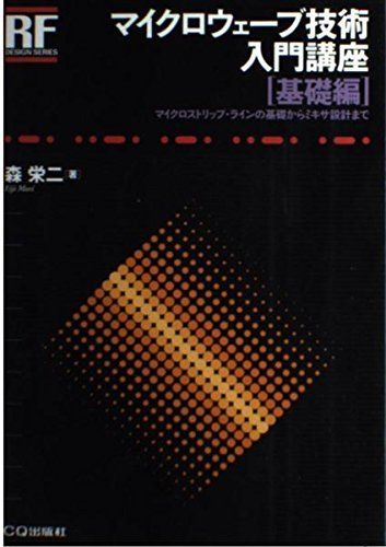 マイクロウェーブ技術入門講座 基礎編 (RFデザイン・シリーズ)