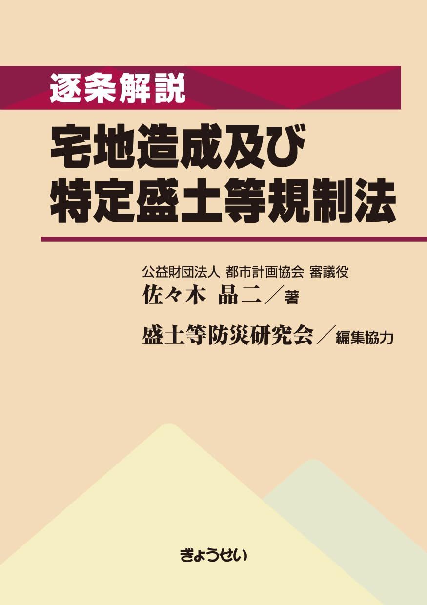 逐条解説 宅地造成及び特定盛土等規制法