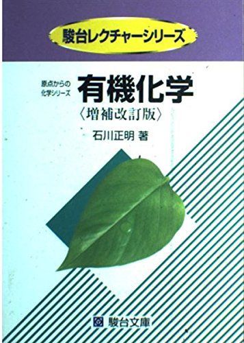 有機化学 (駿台レクチャーシリーズ(原点からの化学シリーズ))