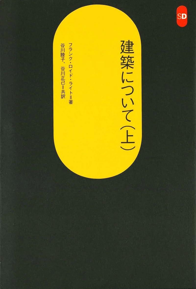建築について (上) (SD選書 158)