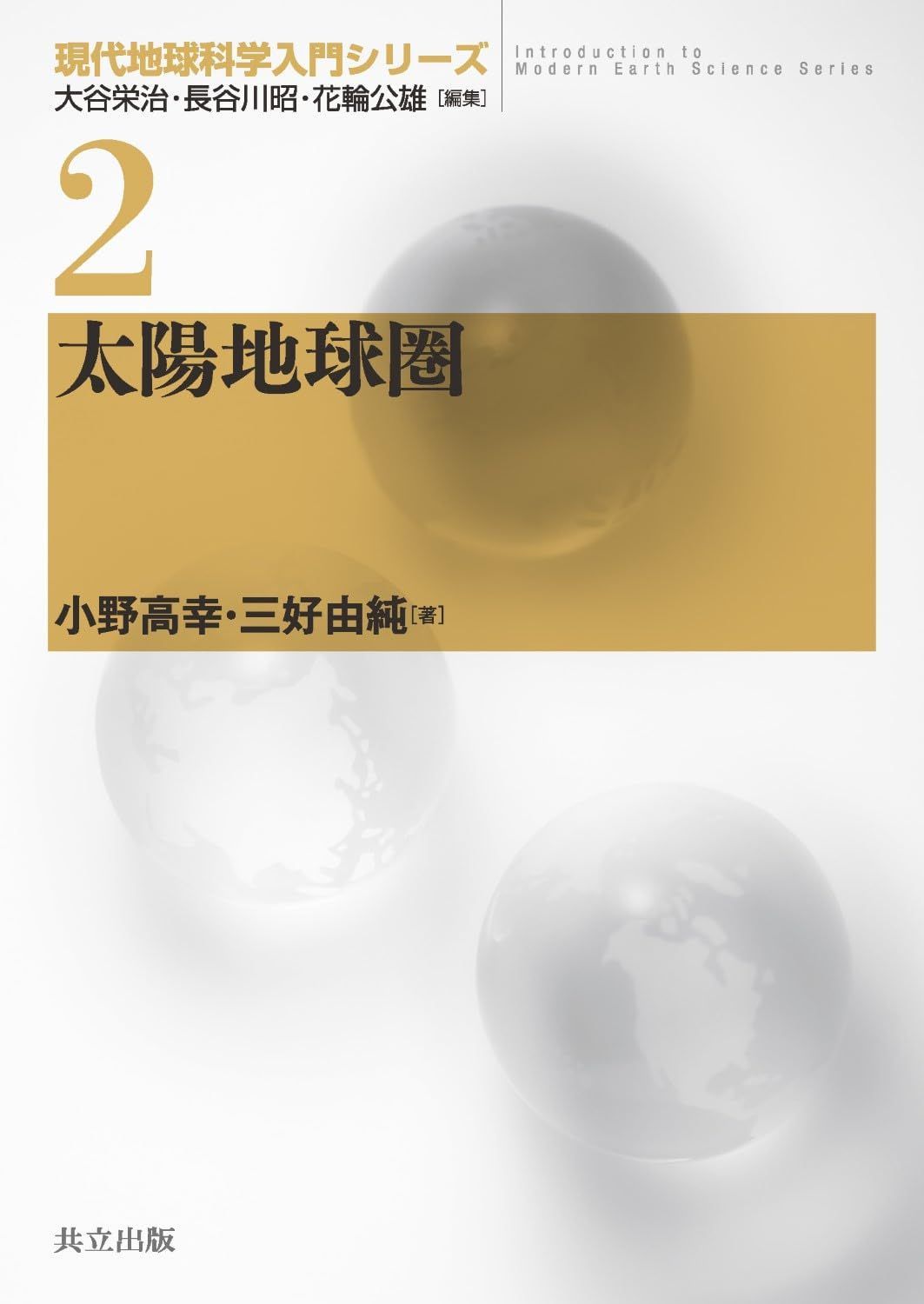 太陽地球圏 (現代地球科学入門シリーズ12巻)