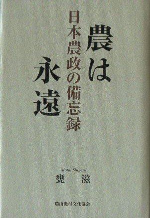 農は永遠: 日本農政の備忘録
