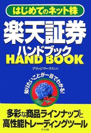 楽天証券ハンドブック: はじめてのネット株 知りたいことが一目でわかる! 7,147円