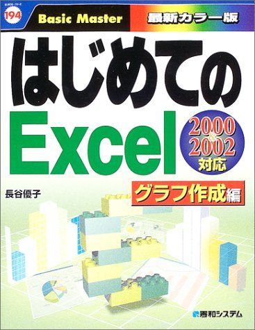 はじめてのExcelグラフ作成編2000&2002対応 (はじめてのシリーズ 194)