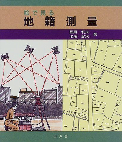 絵で見る地籍測量