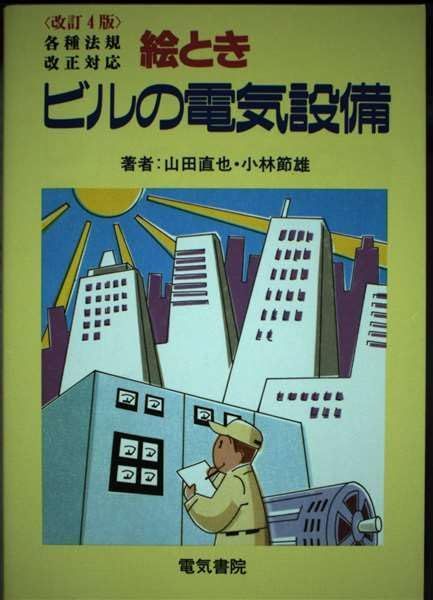 絵ときビルの電気設備