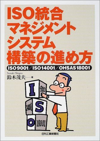 ISO統合マネジメントシステム構築の進め方: ISO9001/ISO14001/OHSAS18001