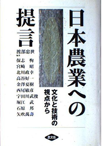 日本農業への提言: 文化と技術の視点から 7,374円