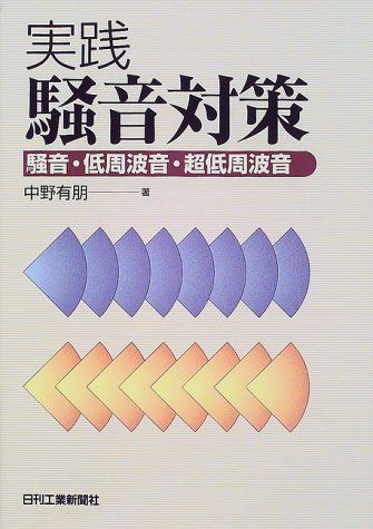 実践騒音対策: 騒音・低周波音・超低周波音