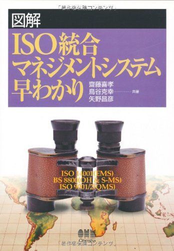 図解ISO統合マネジメントシステム早わかり