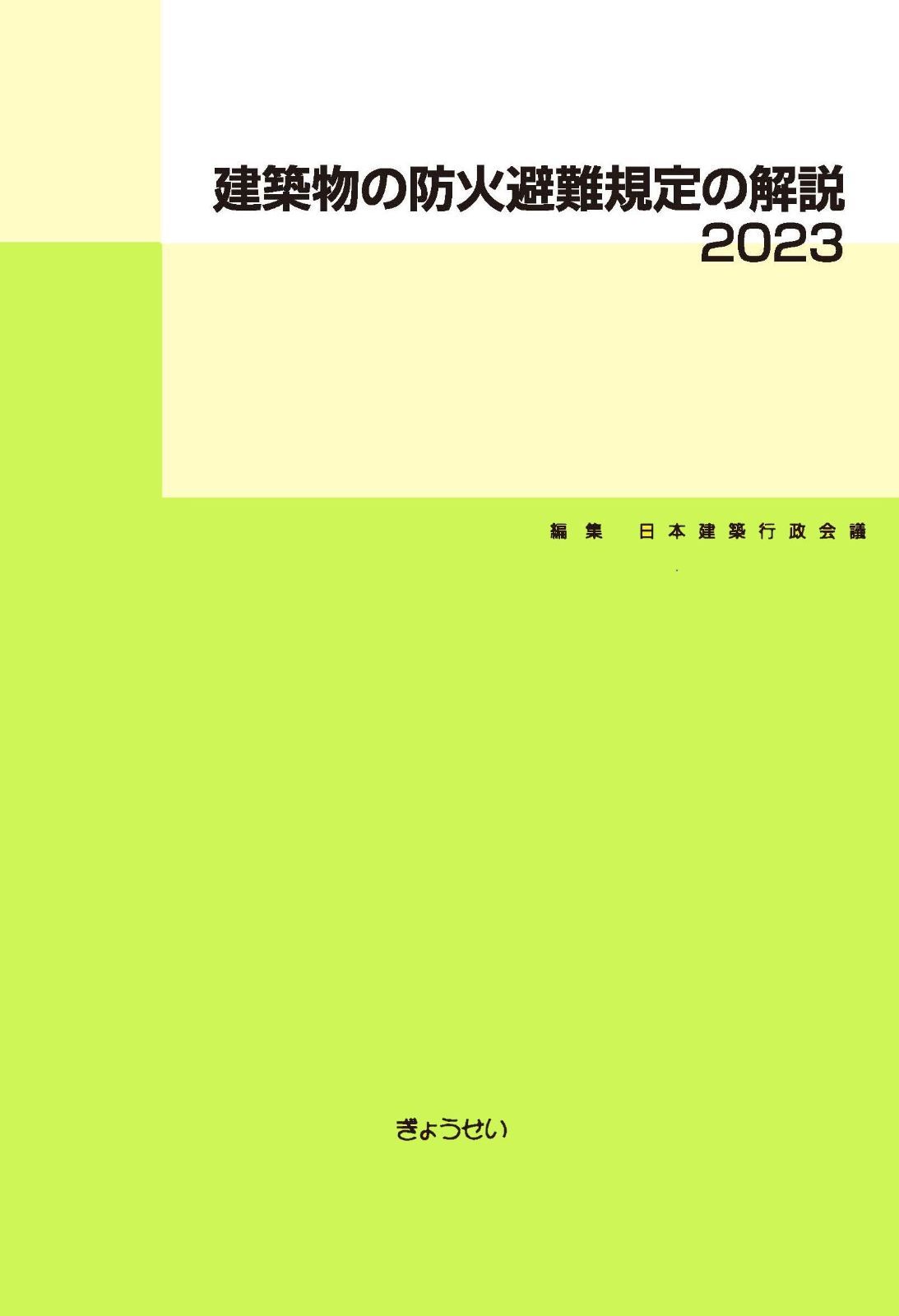 建築物の防火避難規定の解説　2023