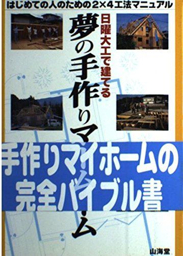日曜大工で建てる夢の手作りマイホーム: はじめての人のための2×4工法マニュアル 5,747円