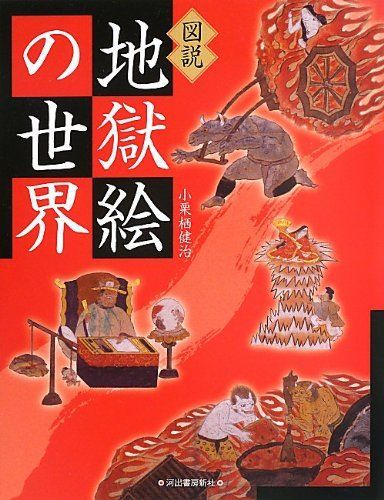 図説 地獄絵の世界 (ふくろうの本/日本の文化)