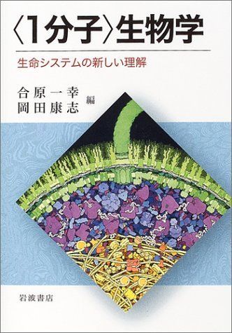 〈1分子〉生物学―生命システムの新しい理解