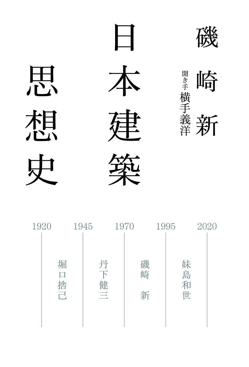 日本建築思想史 (atプラス叢書10)
