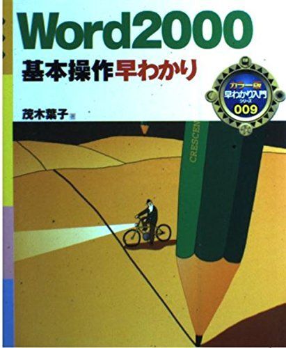 Word2000基本操作早わかり (早わかり入門シリーズ カラー版 9)