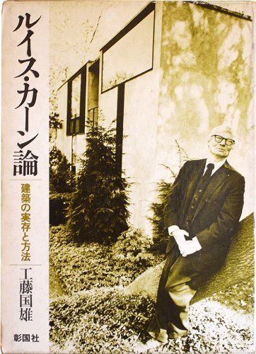 ルイス・カーン論―建築の実存と方法