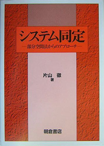 システム同定: 部分空間法からのアプロ-チ