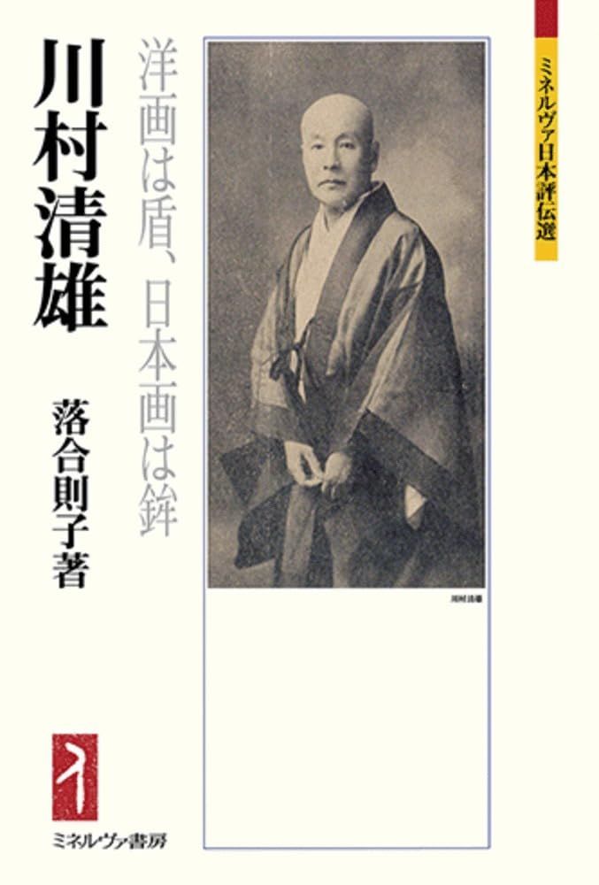 川村清雄：洋画は盾、日本画は鉾 (ミネルヴァ日本評伝選)