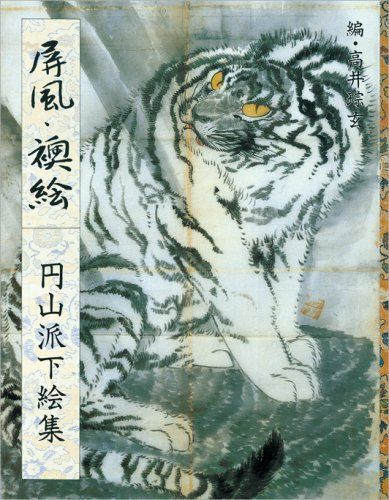 屏風・襖絵: 円山派下絵集5