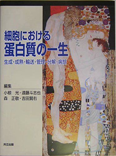 細胞における蛋白質の一生―生成・成熟・輸送・管理・分解・病態