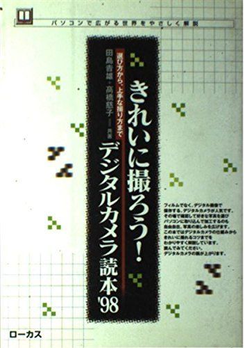 きれいに撮ろうデジタルカメラ読本 ’98: 選び方から、上手な撮り方まで パソコンで広がる世界をやさしく解説 (読本シリーズ 7)
