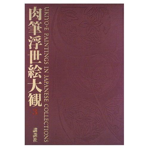 肉筆浮世絵大観 3