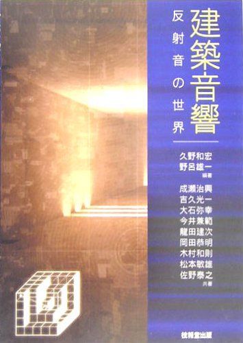 建築音響: 反射音の世界
