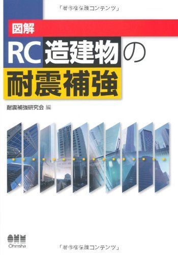 図解RC造建物の耐震補強