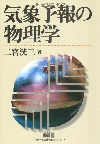 気象予報の物理学