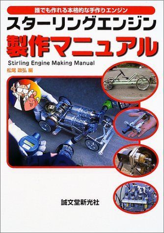 スターリングエンジン製作マニュアル: 誰でも作れる本格的な手作りエンジン