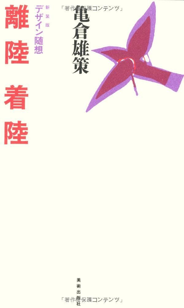 新装版 デザイン随想 離陸 着陸