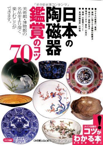 日本の陶磁器鑑賞のコツ70 (コツがわかる本)
