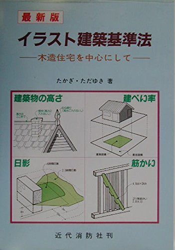 イラスト建築基準法 最新版 第2版: 木造住宅を中心にして