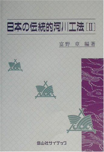 日本の伝統的河川工法 2