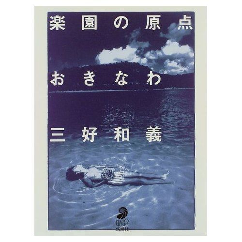 楽園の原点おきなわ (フォト・ミュゼ)